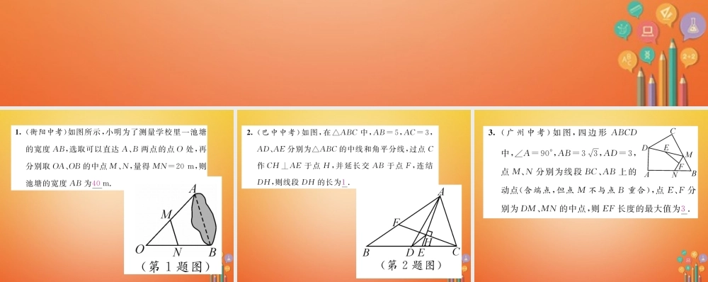 八年级数学下册 第6章 平行四边形 课题5 三角形的中位线当堂检测课件 (新版)北师大版 课件