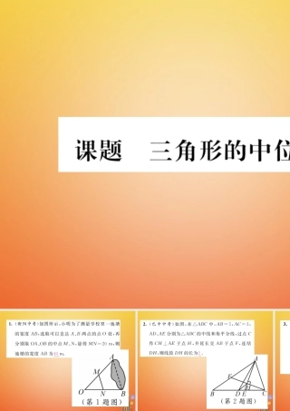 八年级数学下册 第6章 平行四边形 课题5 三角形的中位线当堂检测课件 (新版)北师大版 课件