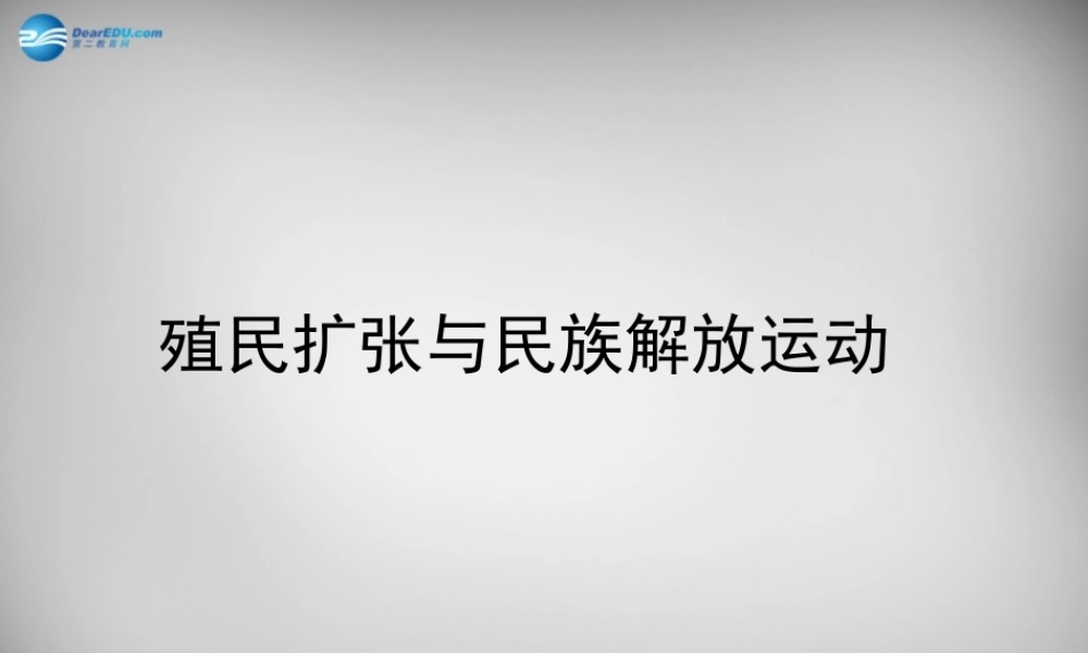 八年级历史与社会下册 第七单元 第四课 殖民扩张与民族解放运动课件 人教版 课件