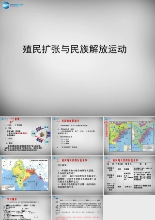 八年级历史与社会下册 第七单元 第四课 殖民扩张与民族解放运动课件 人教版 课件