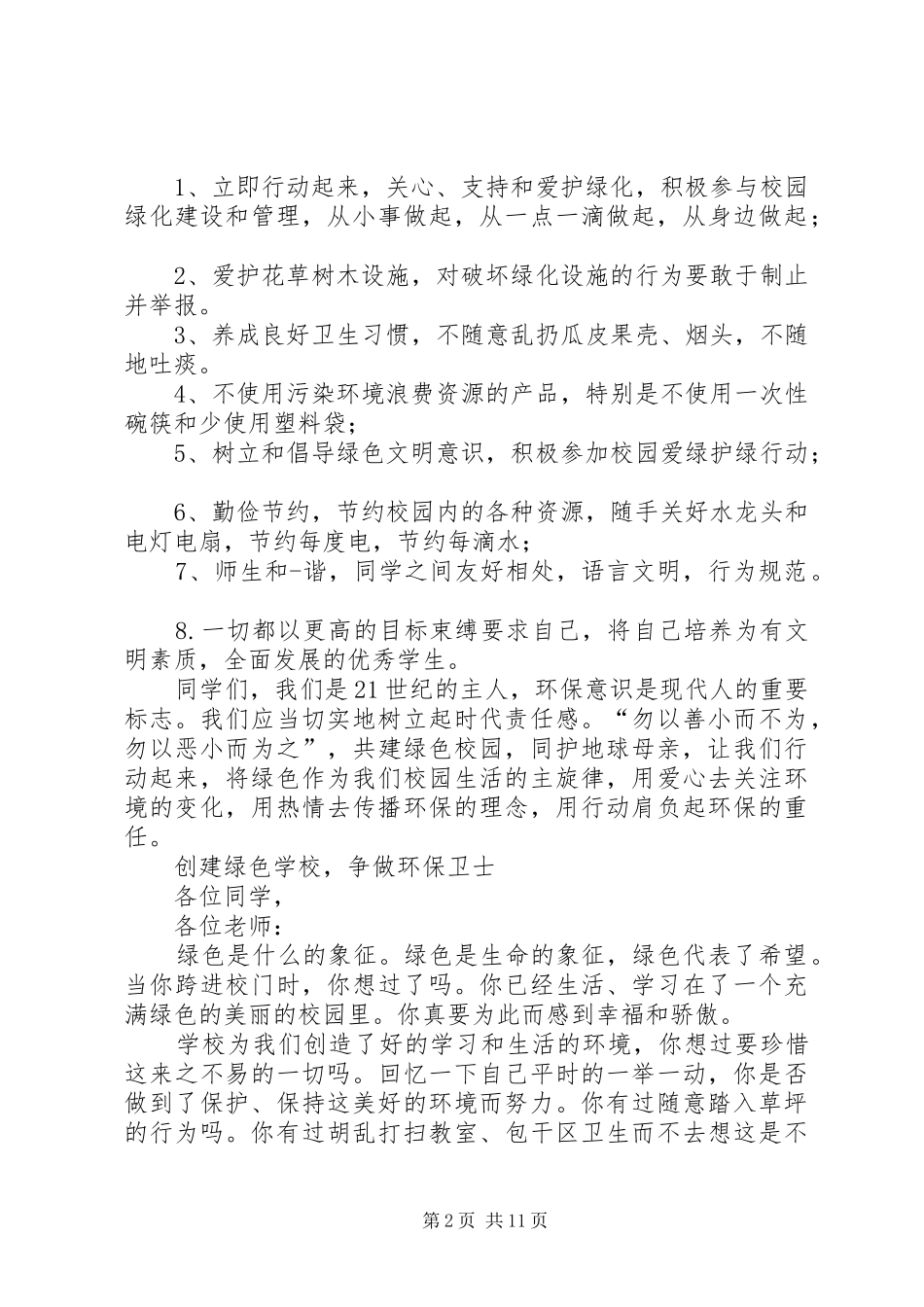 传播绿色环保理念的演讲稿_第2页