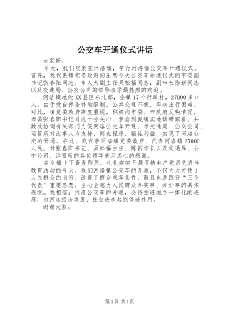 公交车开通仪式讲话