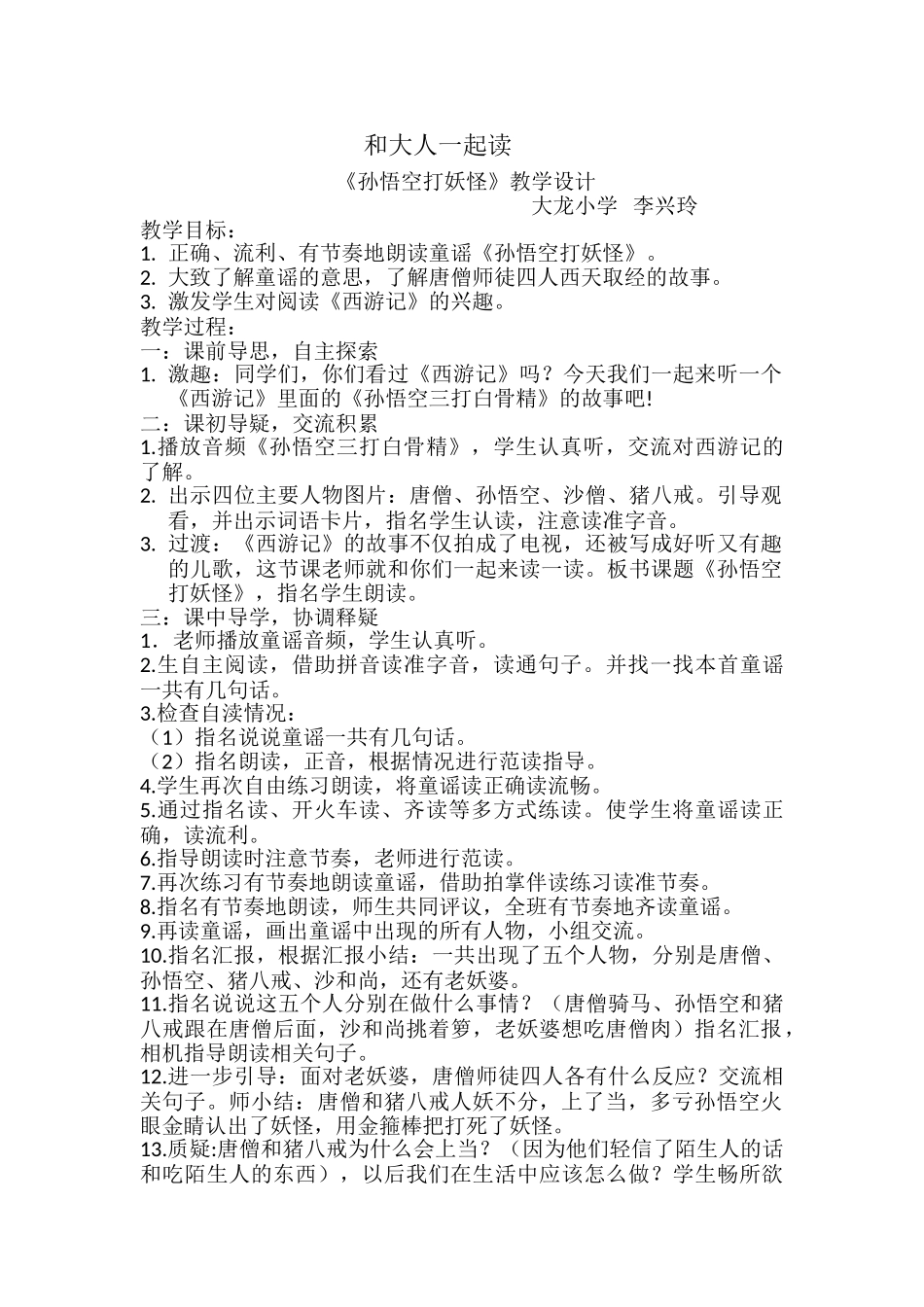 (部编)人教语文2011课标版一年级下册孙悟空打妖怪-(6)_第1页