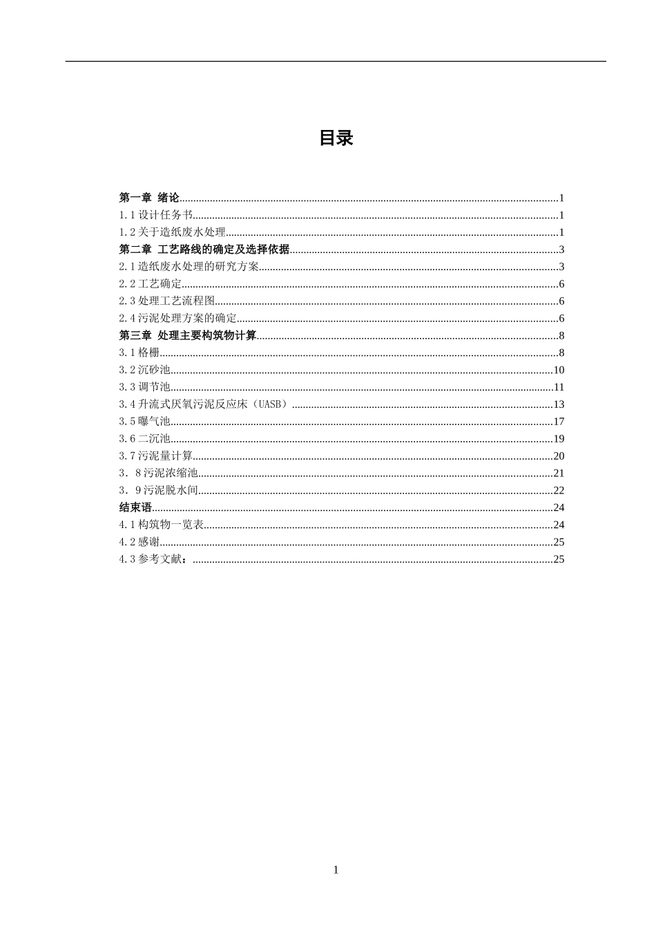 5万吨造纸废水处理工艺设计(UASB+好氧生化)_第1页