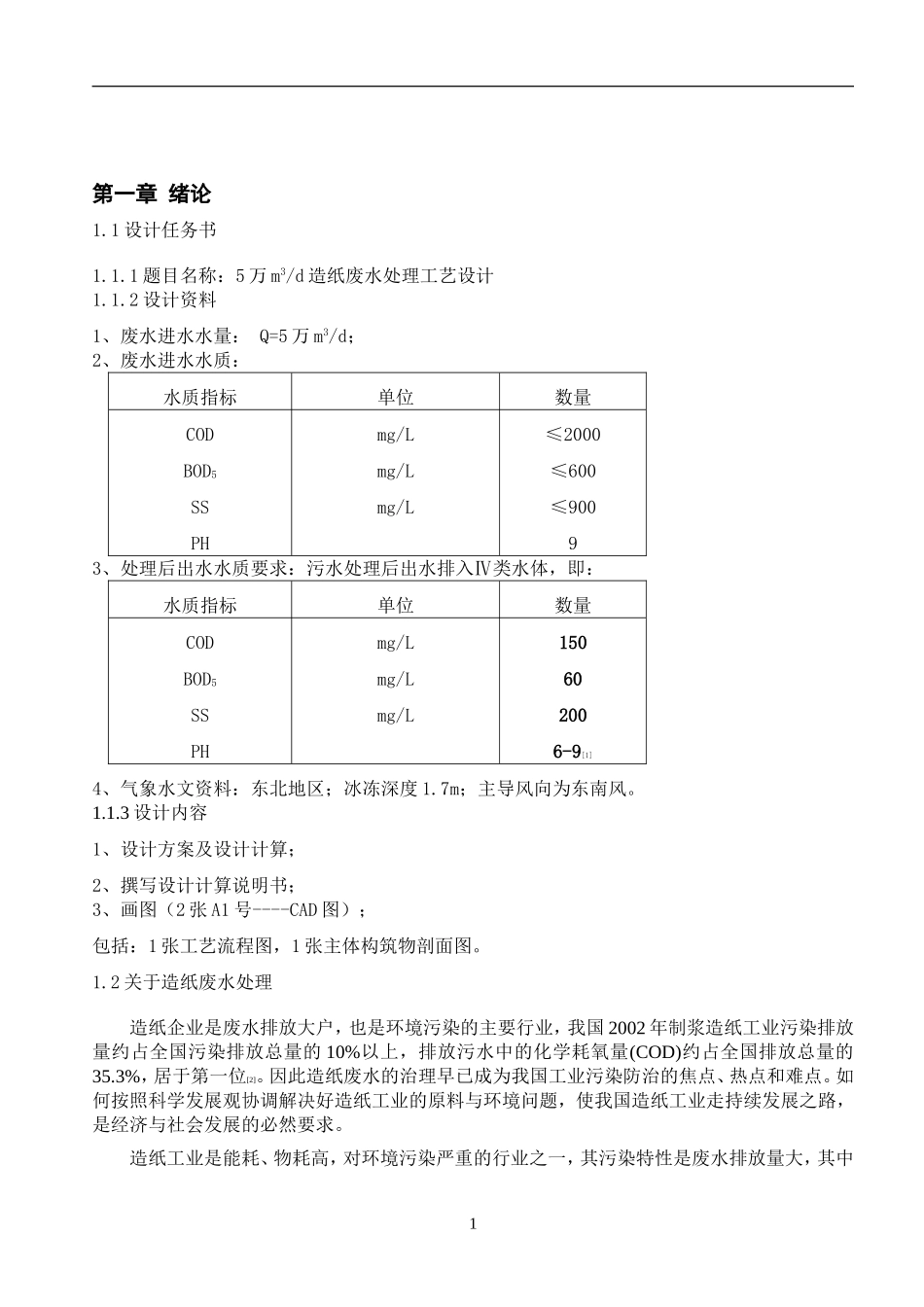 5万吨造纸废水处理工艺设计(UASB+好氧生化)_第2页