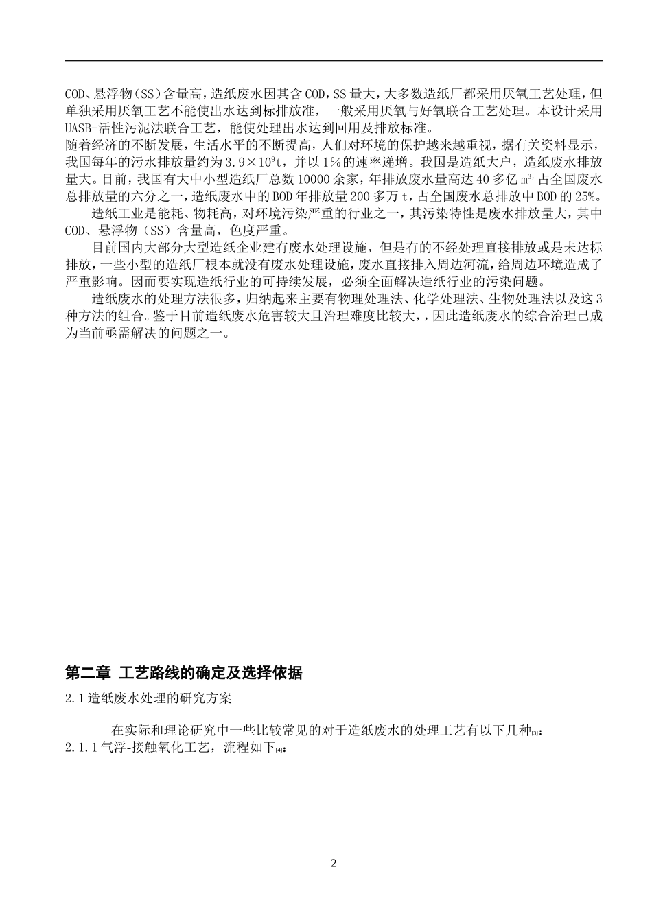 5万吨造纸废水处理工艺设计(UASB+好氧生化)_第3页