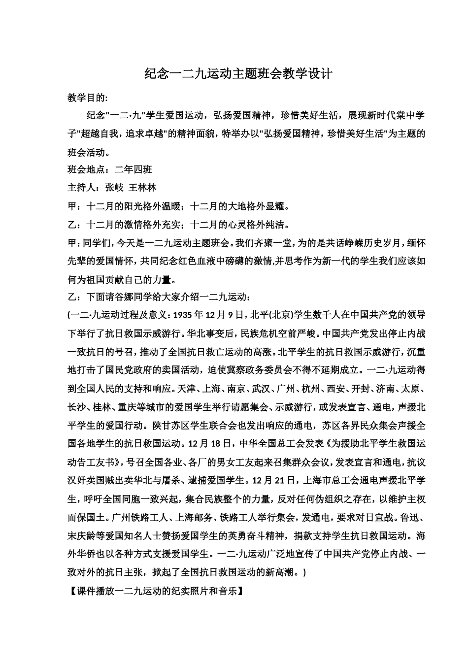 纪念一二九运动教学设计_第1页