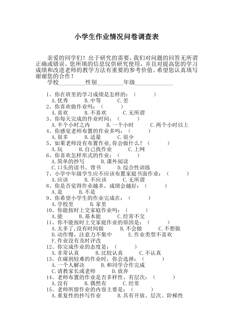 小学生作业情况问卷调查表 (10)_第1页