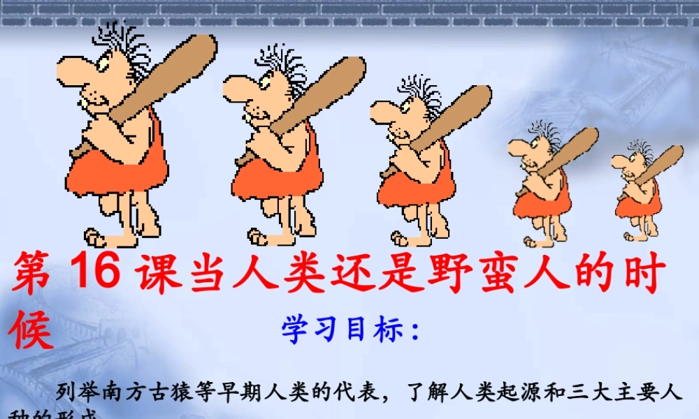 当人类还是野蛮人的时候