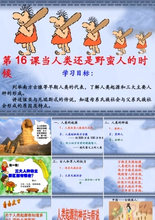 当人类还是野蛮人的时候