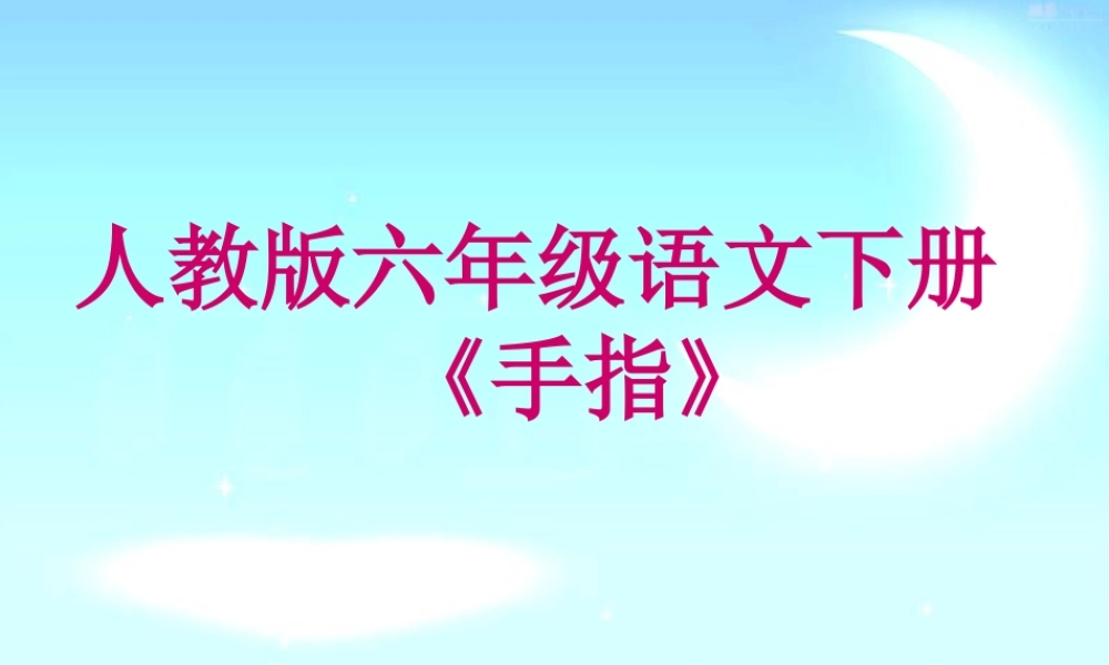 六年级语文手指课件