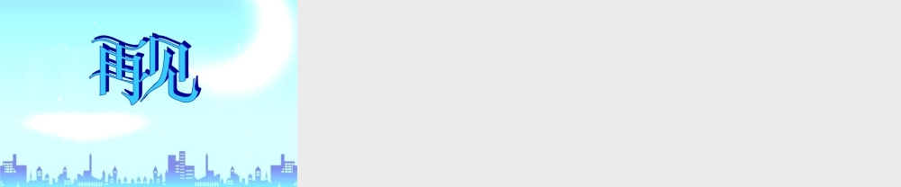 六年级语文手指课件