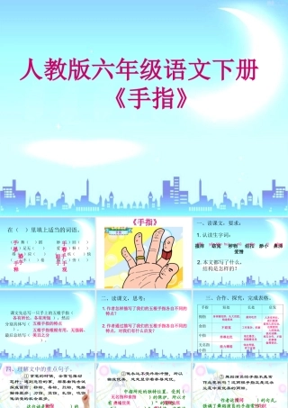 六年级语文手指课件