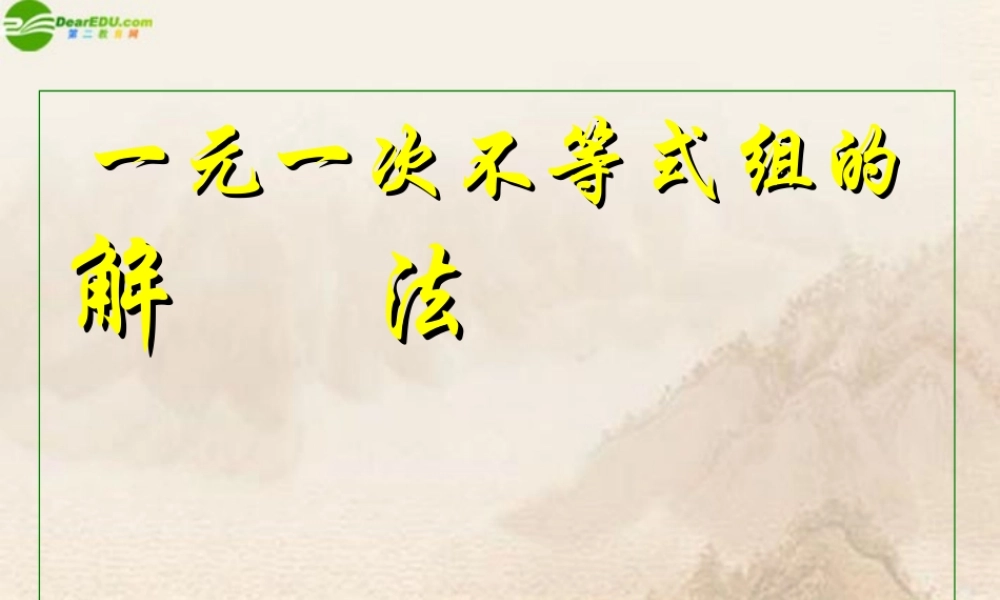 七年级数学下册 一元一次不等式组及其解法课件 北京课改版 课件