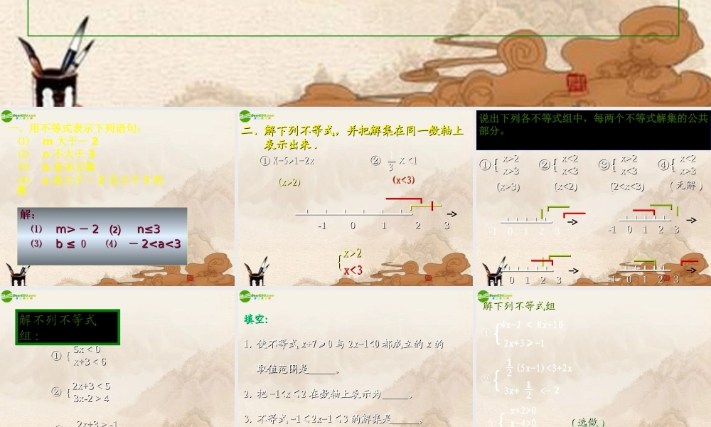 七年级数学下册 一元一次不等式组及其解法课件 北京课改版 课件