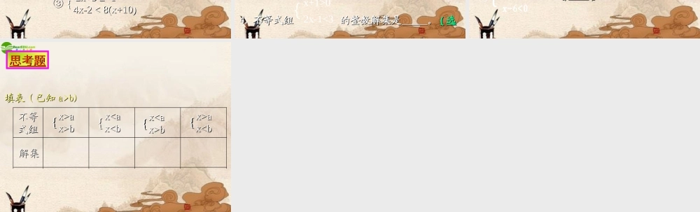 七年级数学下册 一元一次不等式组及其解法课件 北京课改版 课件