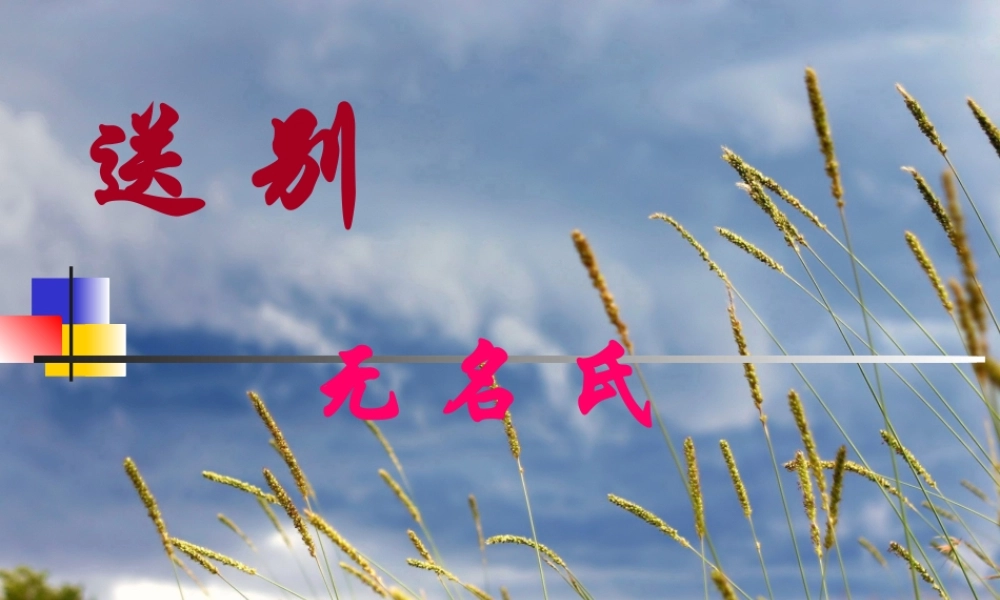 八年级语文下册(送别)课件 语文版 课件