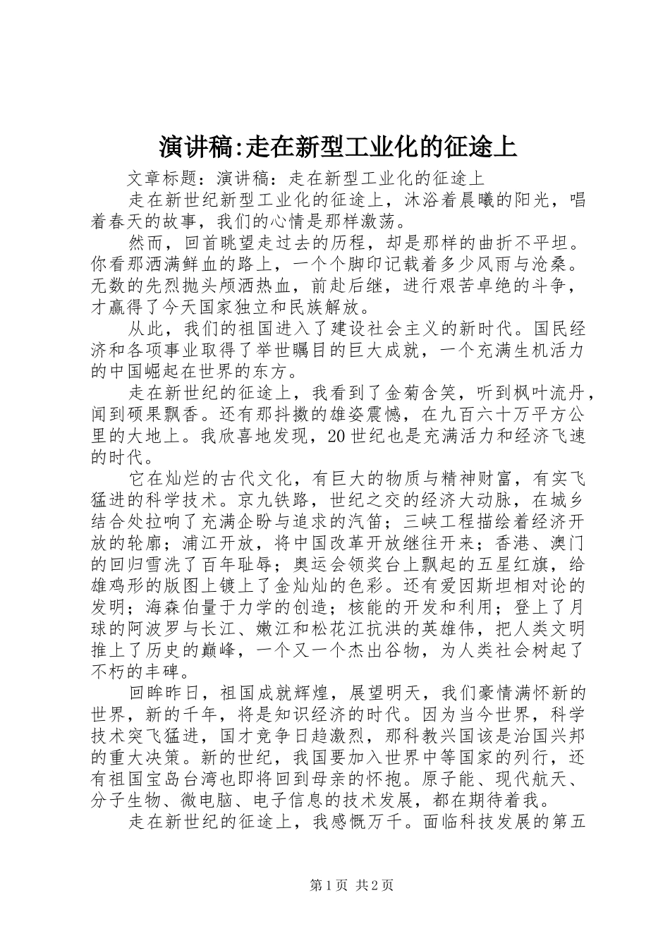 演讲稿-走在新型工业化的征途上_第1页