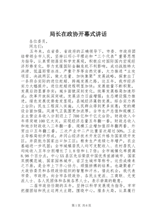 局长在政协开幕式讲话