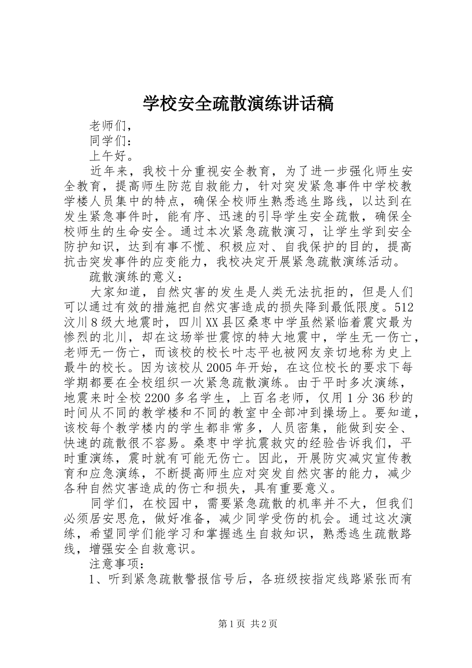 学校安全疏散演练讲话稿_第1页