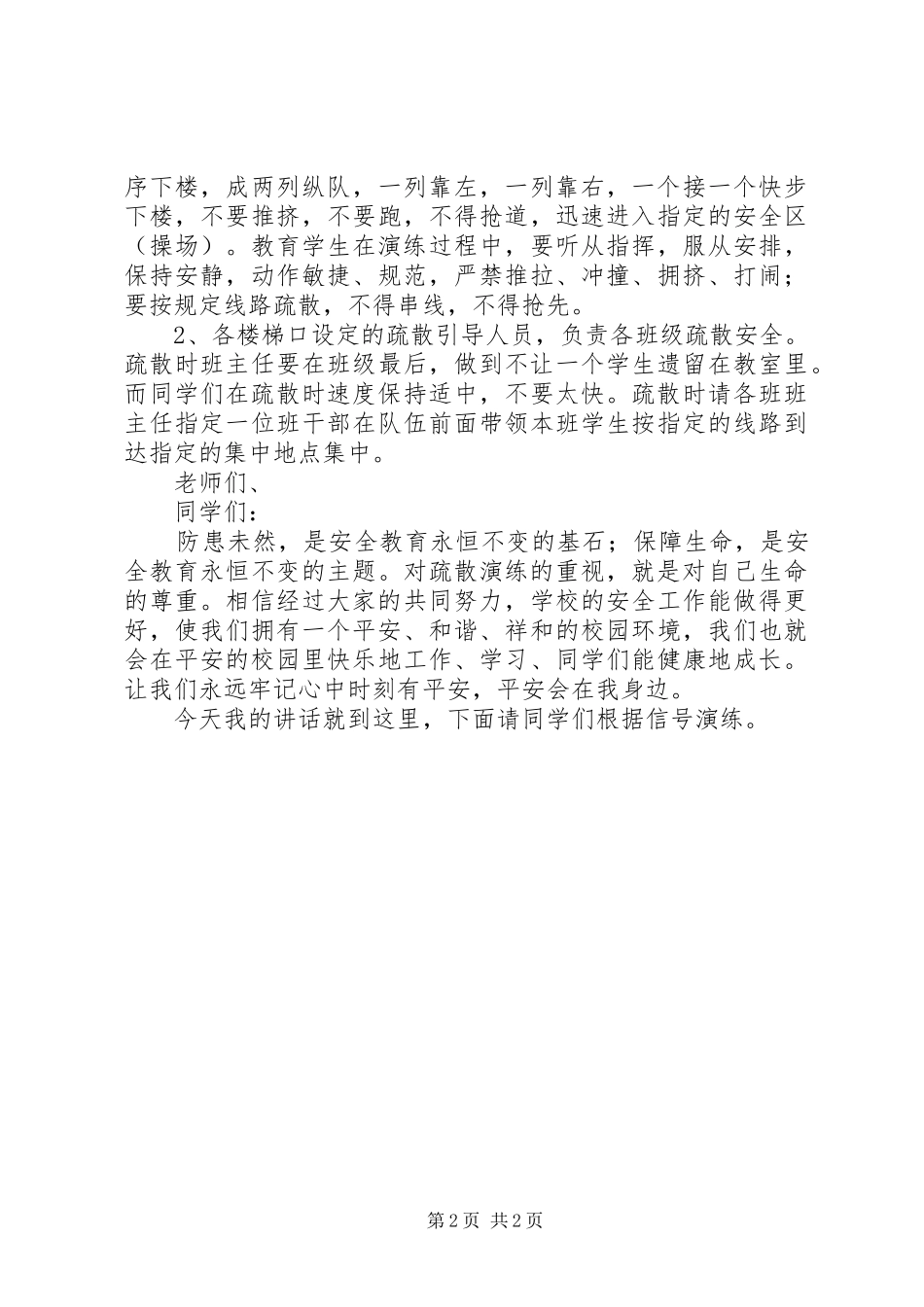 学校安全疏散演练讲话稿_第2页
