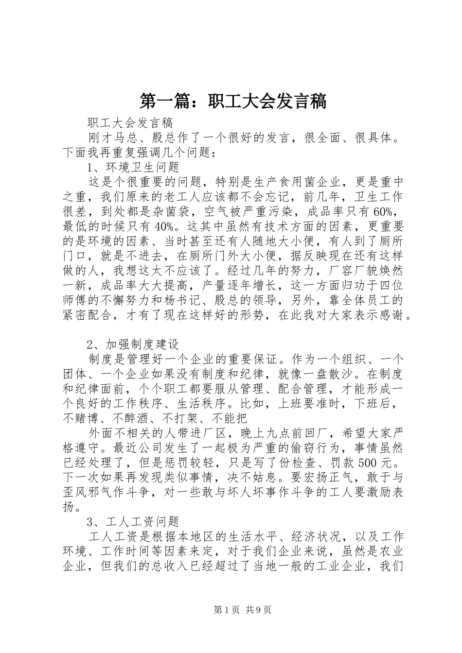 第一篇：职工大会发言稿_第1页