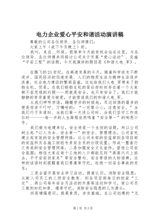 电力企业爱心平安和谐活动演讲稿