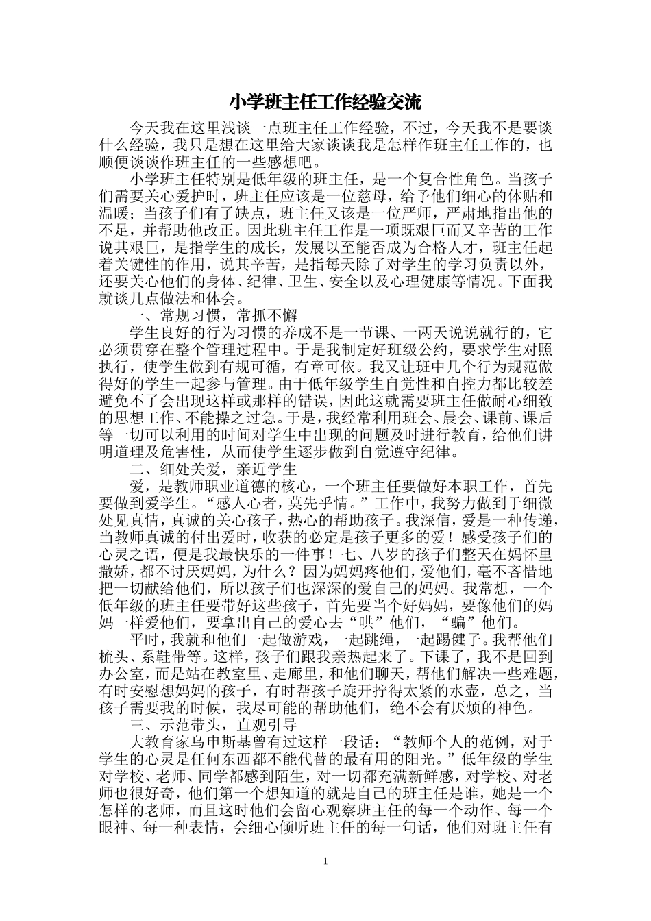 林春小学班主任工作经验交流材料_第1页