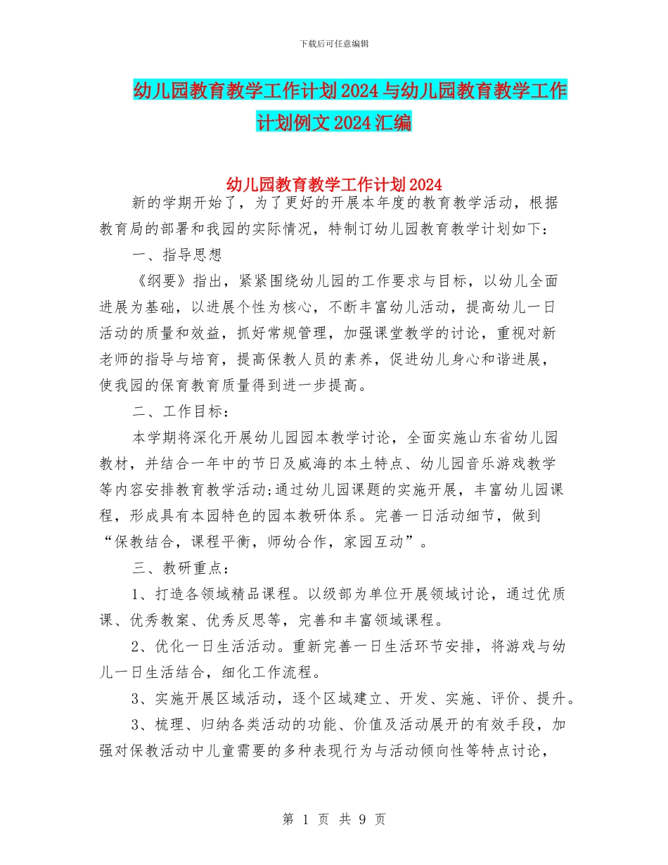 幼儿园教育教学工作计划2024与幼儿园教育教学工作计划例文2024汇编_第1页