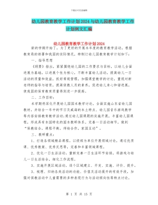 幼儿园教育教学工作计划2024与幼儿园教育教学工作计划例文汇编