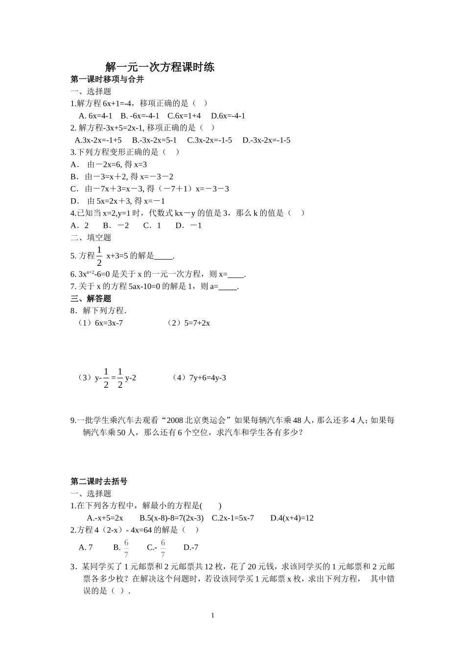 初一数学上册《解一元一次方程》课时练习题(含答案)_第1页