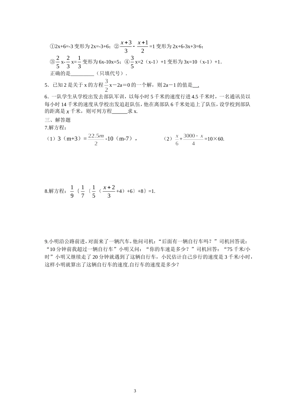 初一数学上册《解一元一次方程》课时练习题(含答案)_第3页