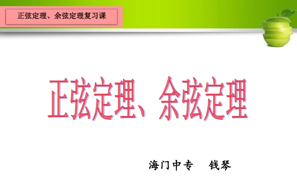 -正弦定理和余弦定理1