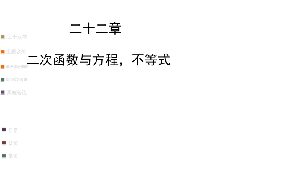 二次函数与方程-不等式