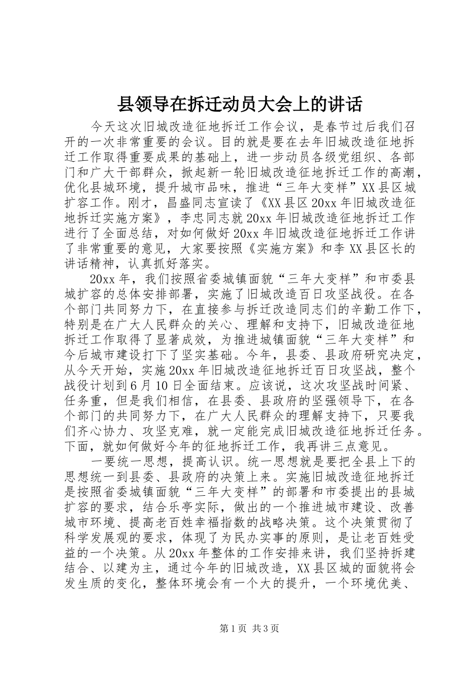 县领导在拆迁动员大会上的讲话_第1页