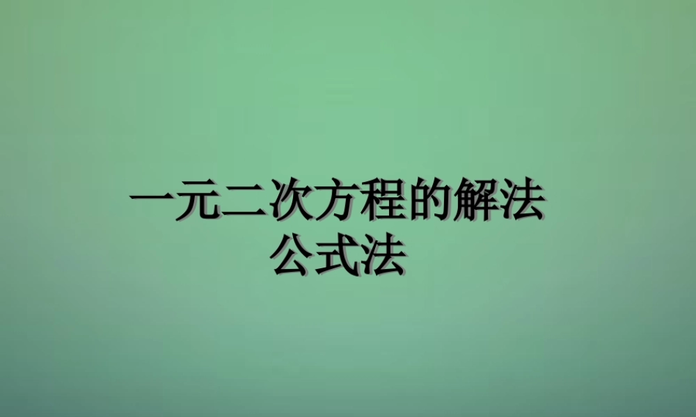 九年级数学上册(一元二次方程的解法公式法)课件 (新版)新人教版 课件