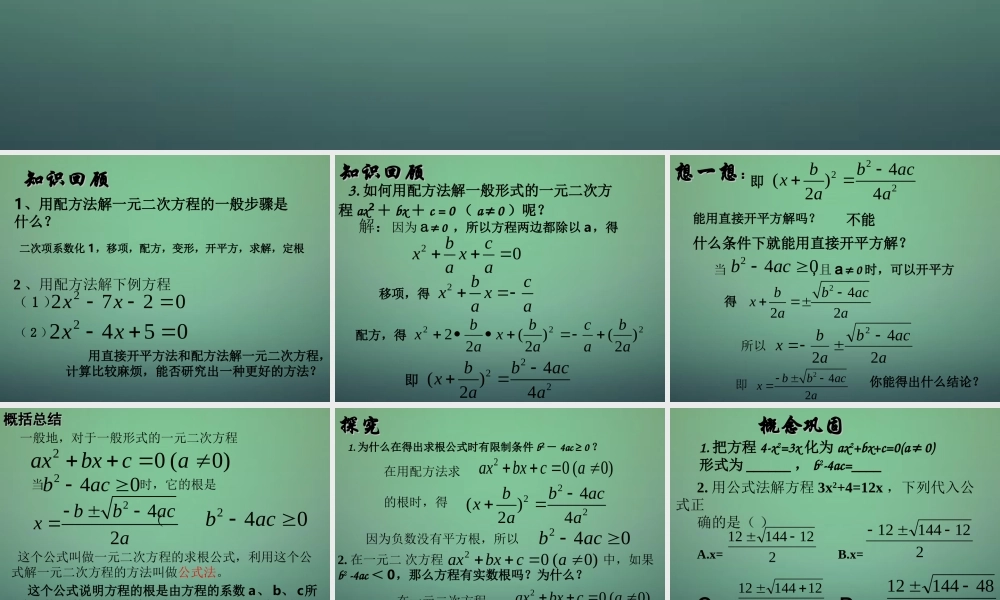 九年级数学上册(一元二次方程的解法公式法)课件 (新版)新人教版 课件