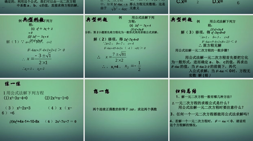 九年级数学上册(一元二次方程的解法公式法)课件 (新版)新人教版 课件