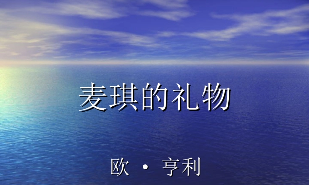 九年级语文_麦琪的礼物2ppt 课件