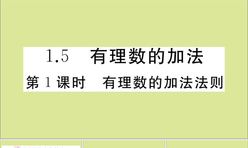 学上册 第一章 有理数 1.5 有理数的加法 第1课时 有理数的加法法则作业课件 (新版)冀教版 课件