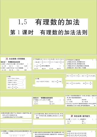 学上册 第一章 有理数 1.5 有理数的加法 第1课时 有理数的加法法则作业课件 (新版)冀教版 课件