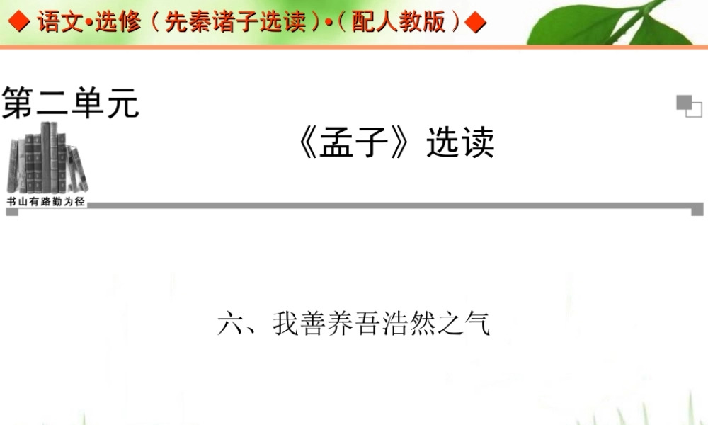我善养吾浩然之气课件人教版选修先秦诸子选读