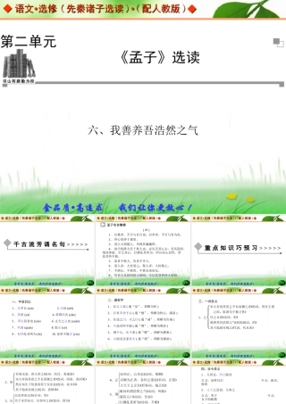 我善养吾浩然之气课件人教版选修先秦诸子选读