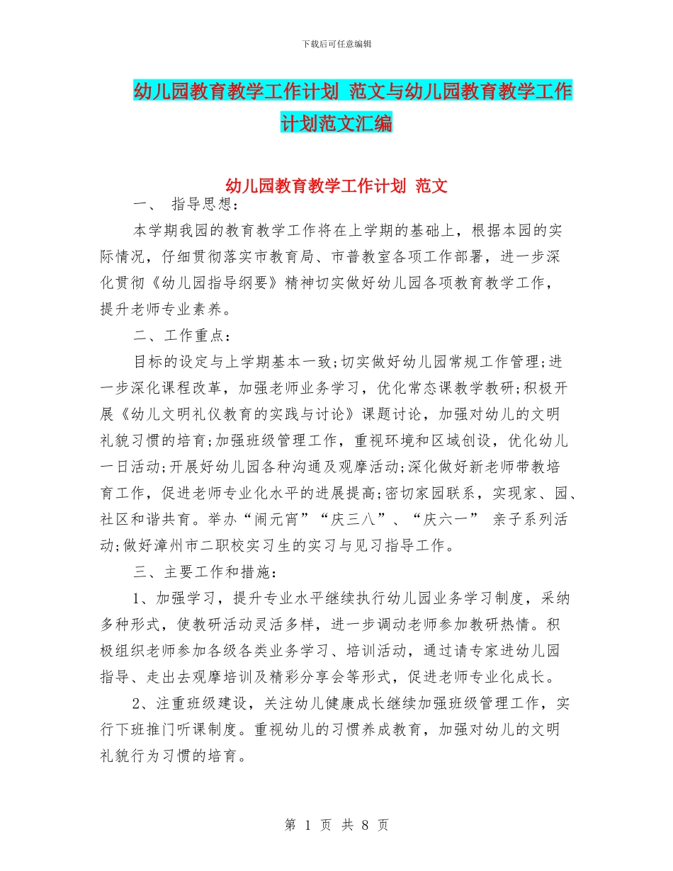 幼儿园教育教学工作计划-范文与幼儿园教育教学工作计划范文汇编_第1页