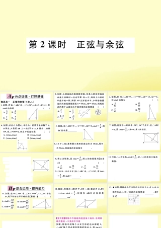 九年级数学下册 第一章 直角三角形的边角关系 11 锐角三角函数 第2课时 正弦与余弦习题讲评课件 (新版)北师大版 课件
