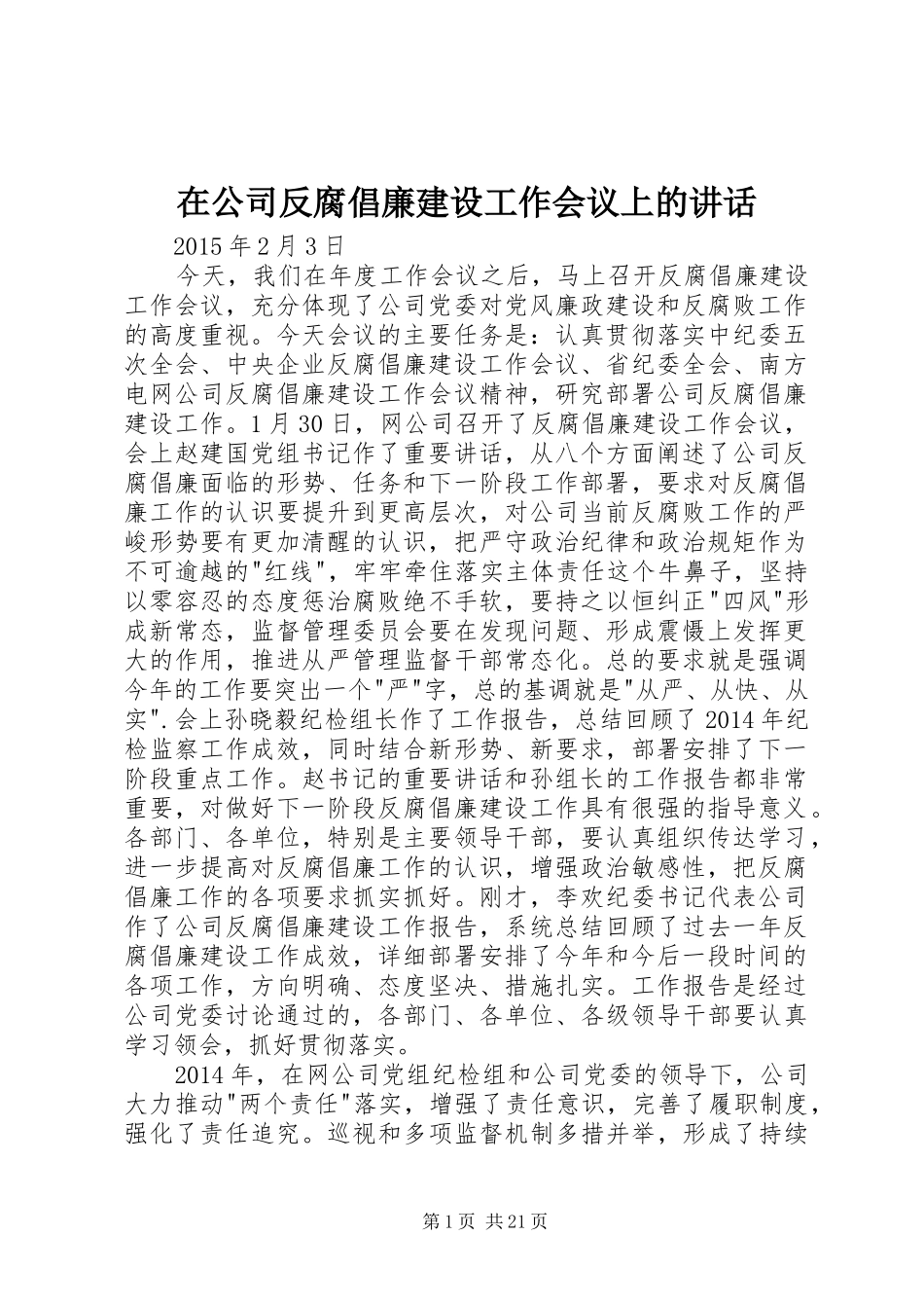 在公司反腐倡廉建设工作会议上的讲话_第1页