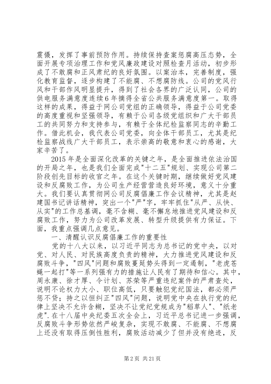 在公司反腐倡廉建设工作会议上的讲话_第2页