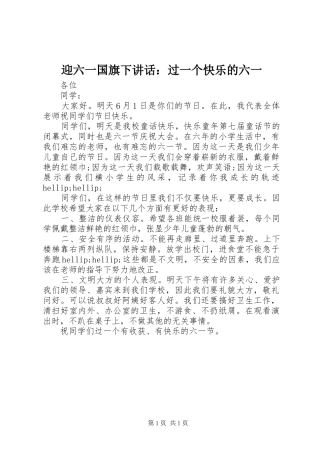 迎六一国旗下讲话：过一个快乐的六一