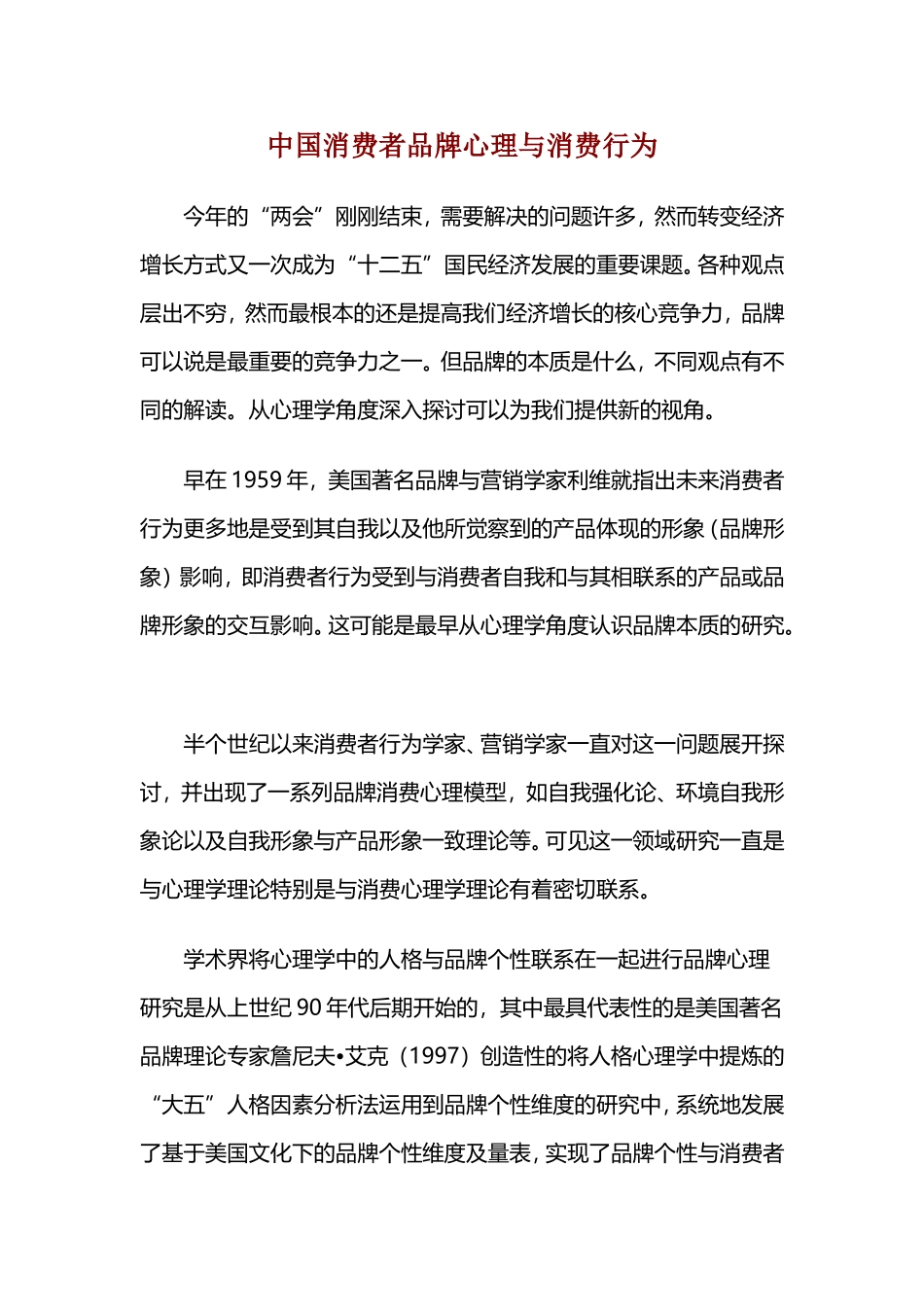 中国消费者品牌心理与消费行为_第1页