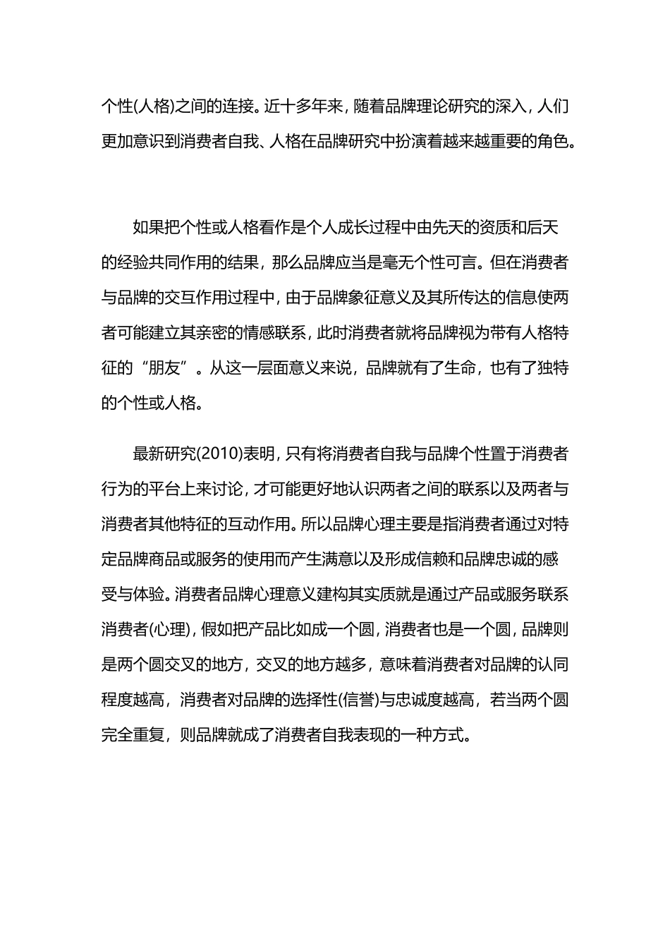 中国消费者品牌心理与消费行为_第2页